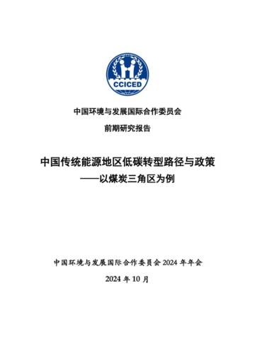 CCICED：2024年中国传统能源地区低碳转型路径与政策——以煤炭三角区为例.pdf