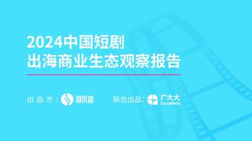 2024中国微短剧出海商业生态观察报告.pdf
