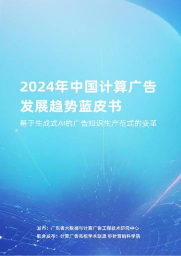 2024年中国计算广告发展趋势蓝皮书.pdf