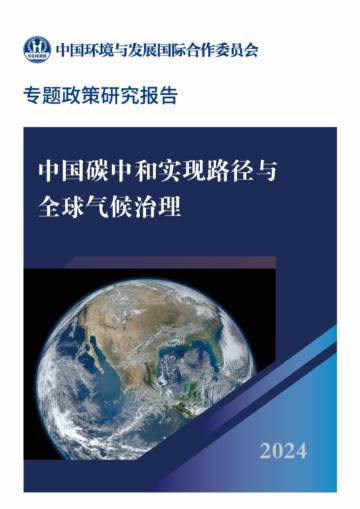 CCICED：2024年中国碳中和实现路径与全球气候治理专题政策研究报告.pdf