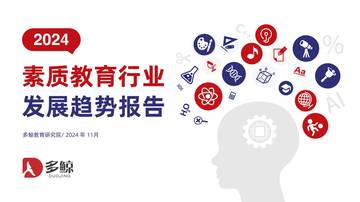 2024年素质教育行业发展趋势报告.pdf