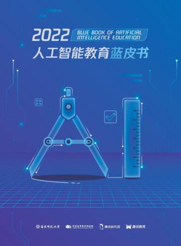 2022年人工智能教育蓝皮书.pdf