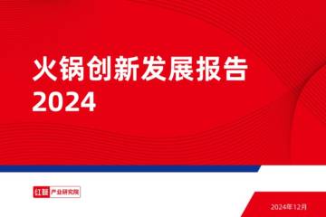 红餐：火锅创新发展报告2024.pdf