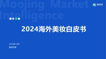魔镜洞察：2024年海外美妆白皮书.pdf