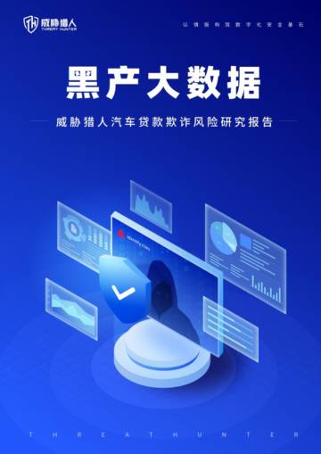 威胁猎人汽车贷款欺诈风险研究报告.pdf