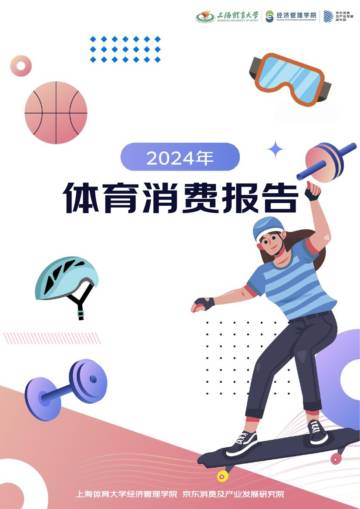2024年体育消费报告.pdf