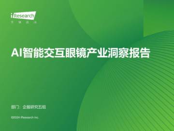 AI智能交互眼镜产业洞察报告.pdf