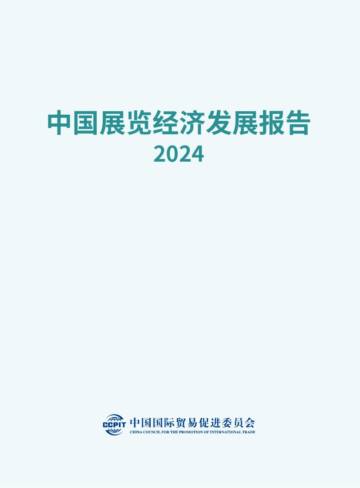2024年中国展览经济发展报告.pdf