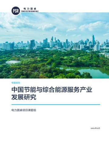 电力圆桌：2024年中国节能与综合能源服务产业发展研究专题报告.pdf