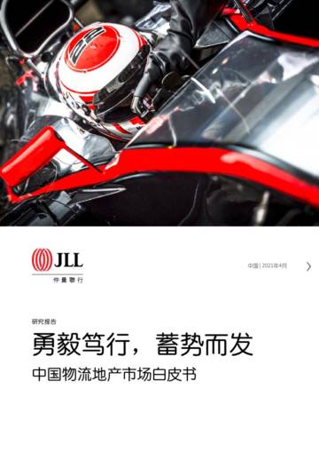 中国物流地产市场白皮书-仲量联行-.pdf