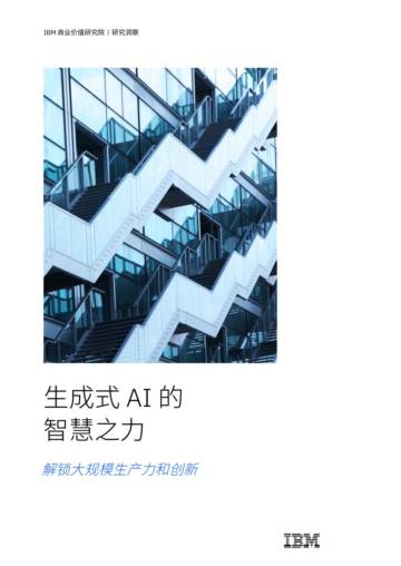 2024年生成式AI的智慧之力：解锁大规模生产力和创新报告.pdf