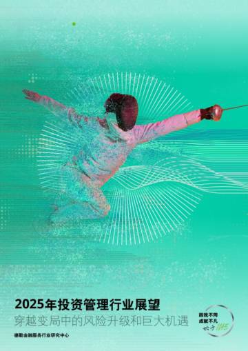 2025年投资管理行业展望.pdf