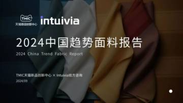 2024年中国趋势面料报告.pdf