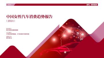 中国女性汽车消费趋势报告（2024）.pdf