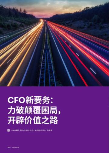 2024年CFO新要务力破颠覆困局开辟价值之路.pdf