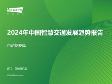 2024年中国智慧交通发展趋势报告：自动驾驶篇.pdf