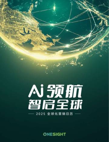 OneSight：2025全球化营销日历.pdf