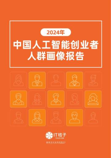 2024年中国人工智能创业者人群画像报告.pdf