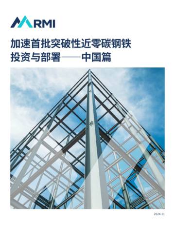 RMI：2024年加速首批突破性近零碳钢铁投资与部署报告——中国篇.pdf