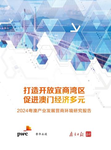 2024粤澳产业发展营商环境研究报告.pdf
