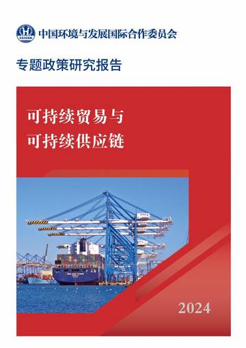 CCICED：2024专题政策研究报告_可持续贸易与可持续供应链.pdf