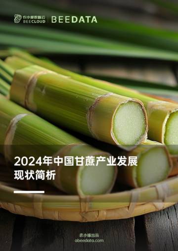 农小蜂：2024年中国甘蔗产业发展现状简析.pdf