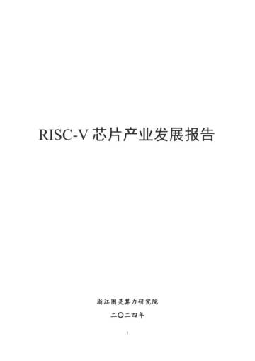 2024年RISC-V芯片产业发展报告.pdf