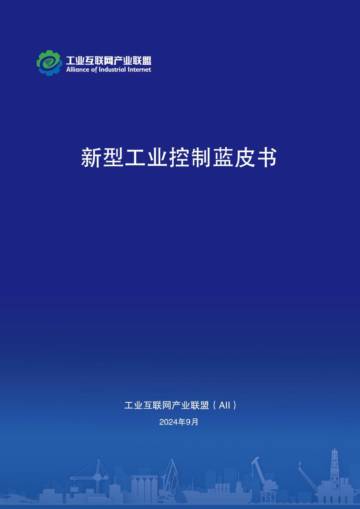 AII：2024年新型工业控制蓝皮书.pdf