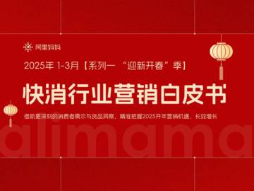 2025年快消行业营销白皮书.pdf