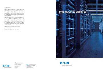 数据中心行业分析报告.pdf