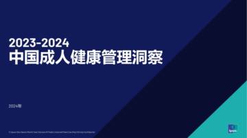 2023-2024成人健康管理洞察报告.pdf