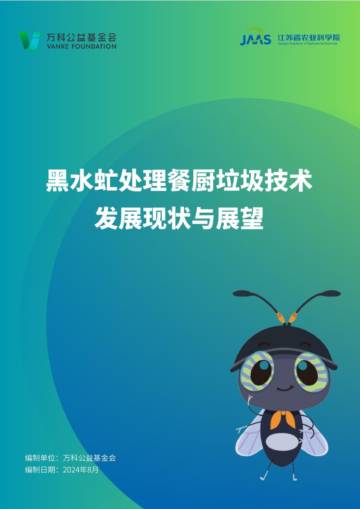 万科公益基金会：2024年黑水虻处理餐厨垃圾技术发展现状与展望报告.pdf
