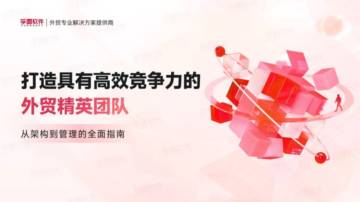 打造具有高效竞争力的外贸精英团队.pdf