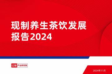 红餐：2024现制养生茶饮发展报告.pdf