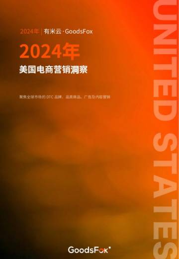 有米云：2024年美国电商营销洞察报告.pdf