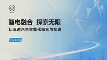 WICV：2024年比亚迪汽车智能化探索与实践.pdf