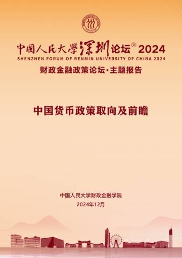 2024中国货币政策取向及前瞻报告.pdf