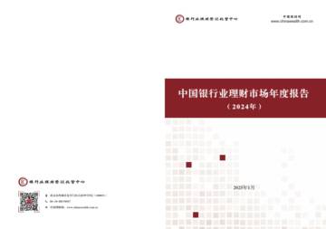 中国银行业理财市场年度报告（2024年）.pdf