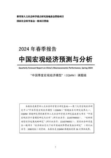 中国宏观经济预测与分析——2024年春季报告.pdf