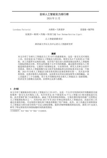斯坦福大学：2024年全球人工智能实力排行榜（中文版）.pdf