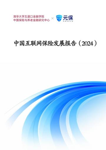 中国互联网保险发展报告（2024）.pdf