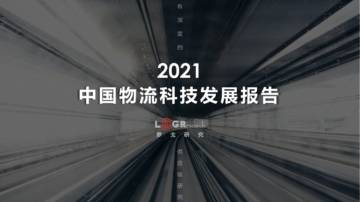 2021中国物流科技发展报告.pdf