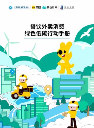 CEPF&美团&商道咨询：餐饮外卖消费绿色低碳行动手册.pdf