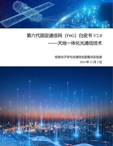 北京邮电大学：第六代固定通信网（F6G）白皮书V2.0.pdf