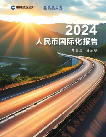 中国建设银行：2024年度人民币国际化报告.pdf