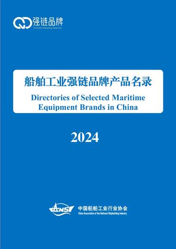 ACNASI：船舶工业强链品牌产品名录（2024）.pdf