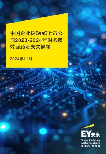 中国企业级SaaS上市公司2023-2024年财务绩效回顾及未来展望报告.pdf