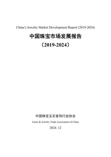 中国珠宝市场发展报告（2019-2024）.pdf
