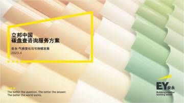 安永：2023年立邦中国碳盘查咨询服务方案报告.pdf