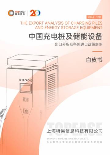 2024年中国充电桩及储能设备出口分析及各国进口政策影响白皮书.pdf